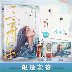 三棄公子 三棄公子