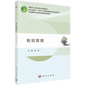 物流管理 物流管理