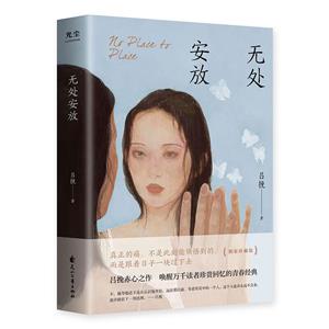 無處安放