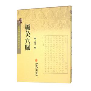 針灸六賦 針灸六賦