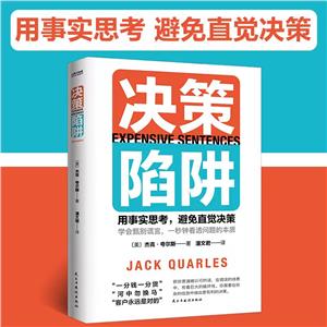 決策陷阱 決策陷阱