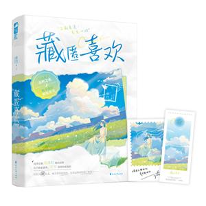 藏匿喜歡 藏匿喜歡
