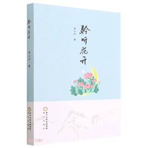 聆聽花開 聆聽花開