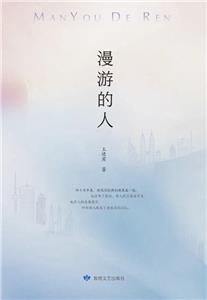 漫游的人 漫游的人