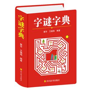 字謎字典 字謎字典