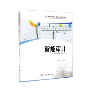 智能審計(jì) 智能審計(jì)