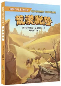 荒漠脫險 荒漠脫險