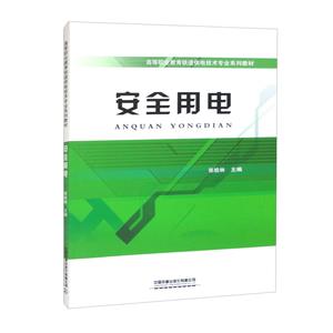 安全用電 安全用電