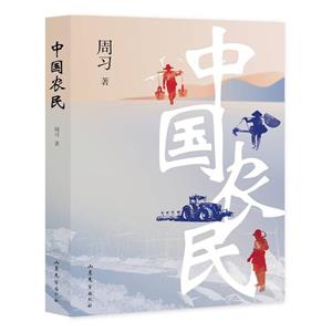 中國農(nóng)民 中國農(nóng)民