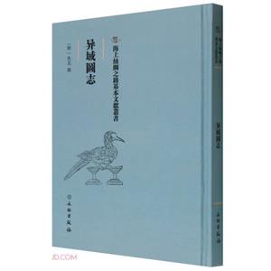 異域D志 異域D志