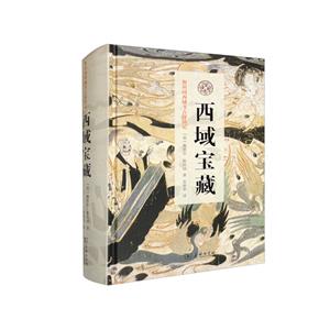 西域寶藏 西域寶藏