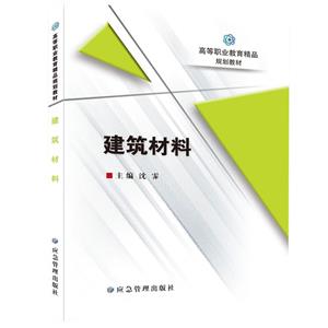 建筑材料 建筑材料
