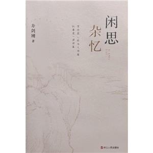 閑思雜憶 閑思雜憶