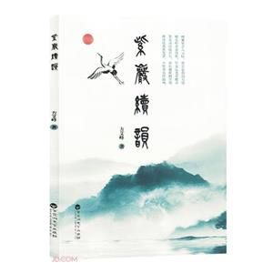 紫巖續韻 紫巖續韻