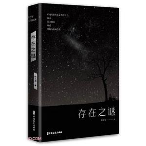 存在之迷 存在之迷