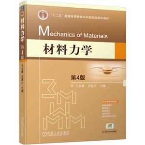材料力學 材料力學
