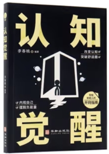 認知覺醒 認知覺醒