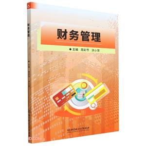 財務管理 財務管理