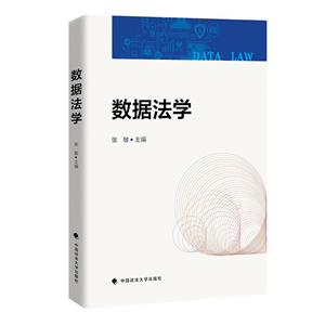 數據法學 數據法學