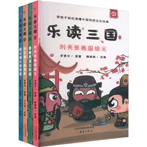 樂讀三國 樂讀三國
