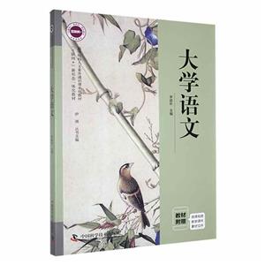 大學(xué)語文 大學(xué)語文