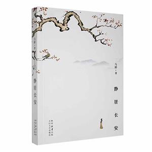 靜居長安 靜居長安