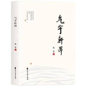 氣宇軒昂 氣宇軒昂