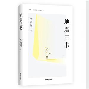 地震三書 地震三書