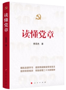 讀懂黨章 讀懂黨章