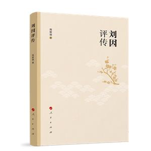 劉因評傳