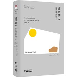 道德愚人 道德愚人