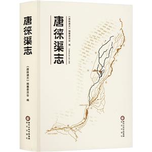 唐徠渠志 唐徠渠志