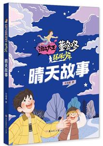 晴天故事