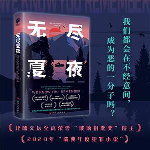 無盡夏夜 無盡夏夜
