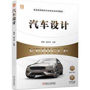 汽車設計 汽車設計