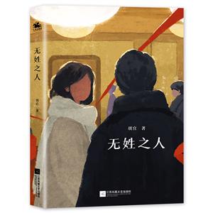 無姓之人 無姓之人