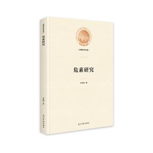 危素研究