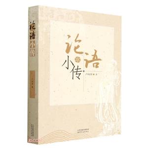 論語小傳 論語小傳