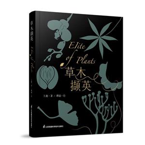 草木擷英