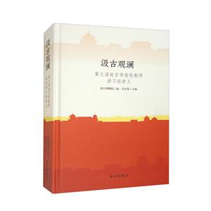 汲古觀瀾 汲古觀瀾