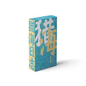 獵海日志 獵海日志