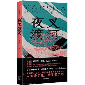 夜叉渡河 夜叉渡河
