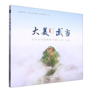 大美武當 大美武當