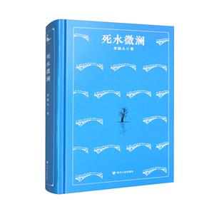 死水微瀾 死水微瀾