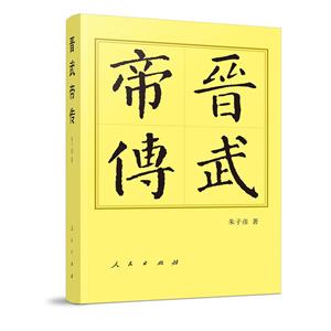 晉武帝傳 晉武帝傳