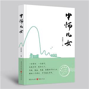 中師兒女 中師兒女