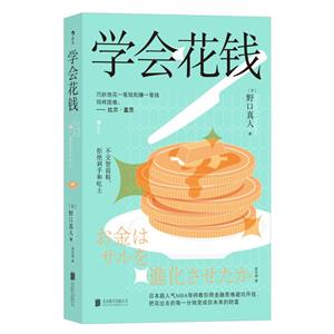 學(xué)會花錢 學(xué)會花錢