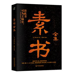 素書全集 素書全集