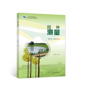 園林測量 園林測量