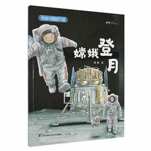 嫦娥登月 嫦娥登月